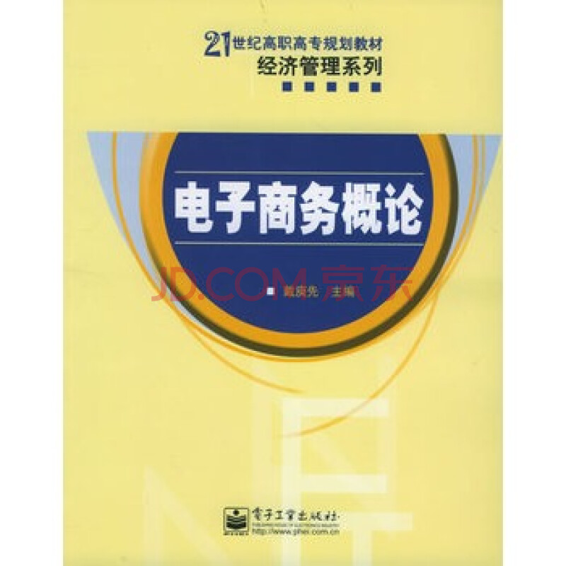 电子商务概论——21世纪高职高专规划教材 经济管理系列