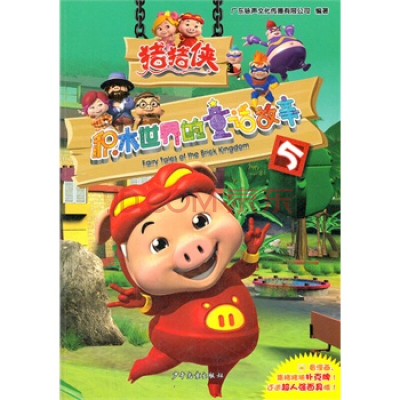 全新正版 猪猪侠-积木世界的童话故事-5