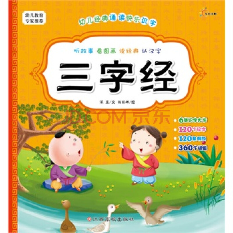 幼儿经典诵读快乐识字—三字经 深蓝 文字,杨丽娜 绘画