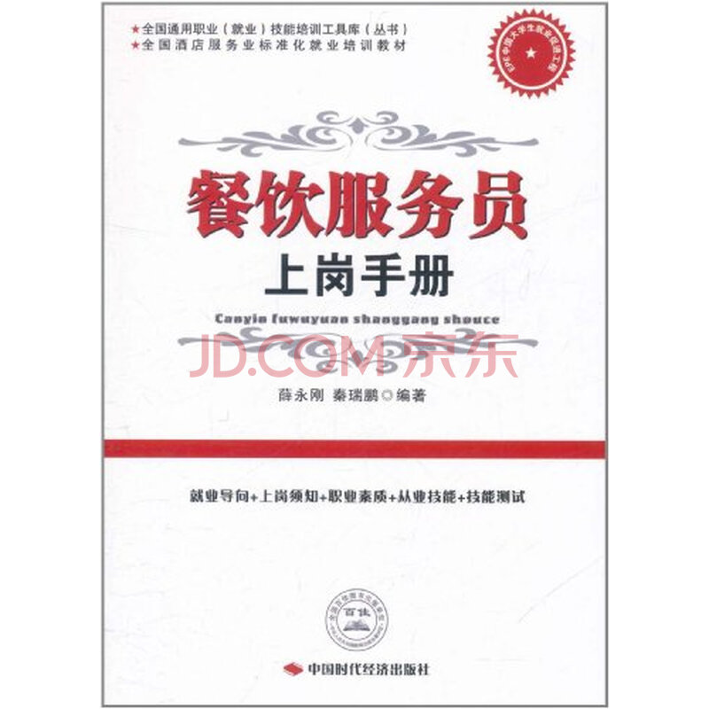 全国通用职业(就业)技能培训工具库丛书:餐饮服务员上岗手册图片