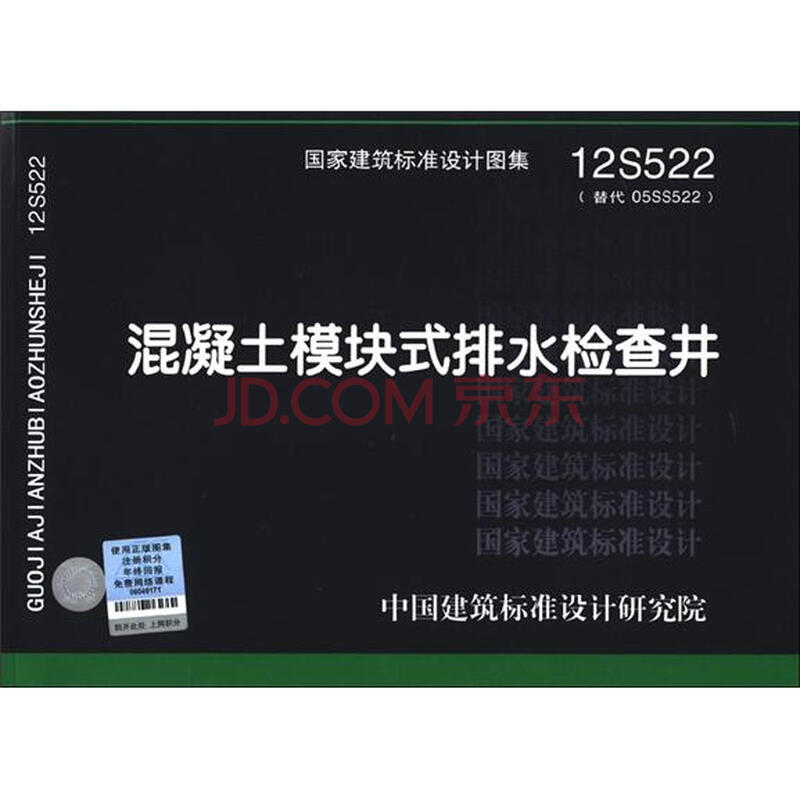 12s522《混凝土模块式排水检查井》国家建筑