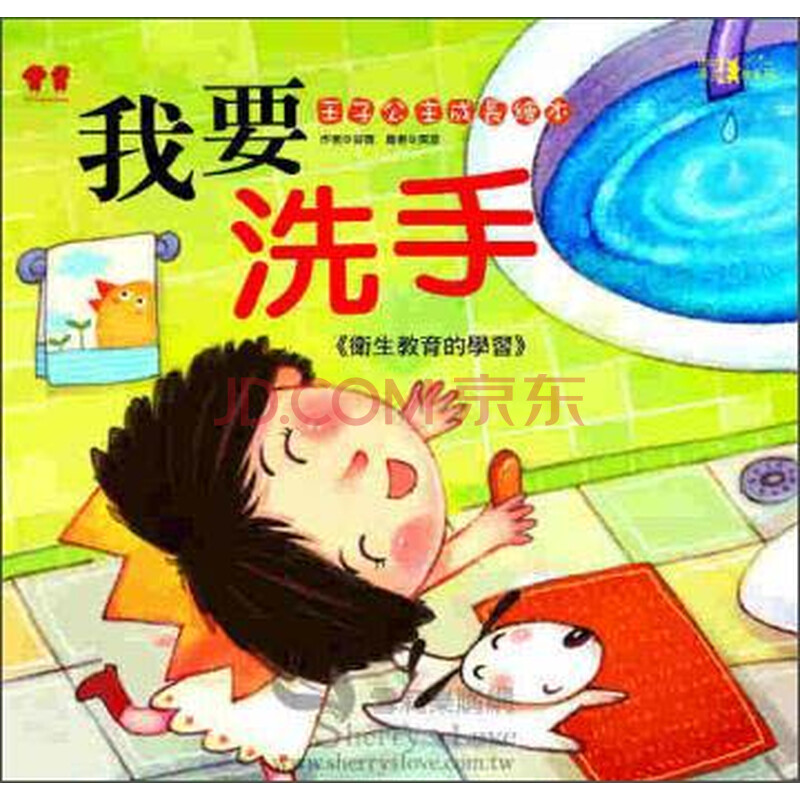 我要洗手