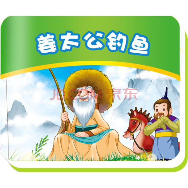 姜太公钓鱼