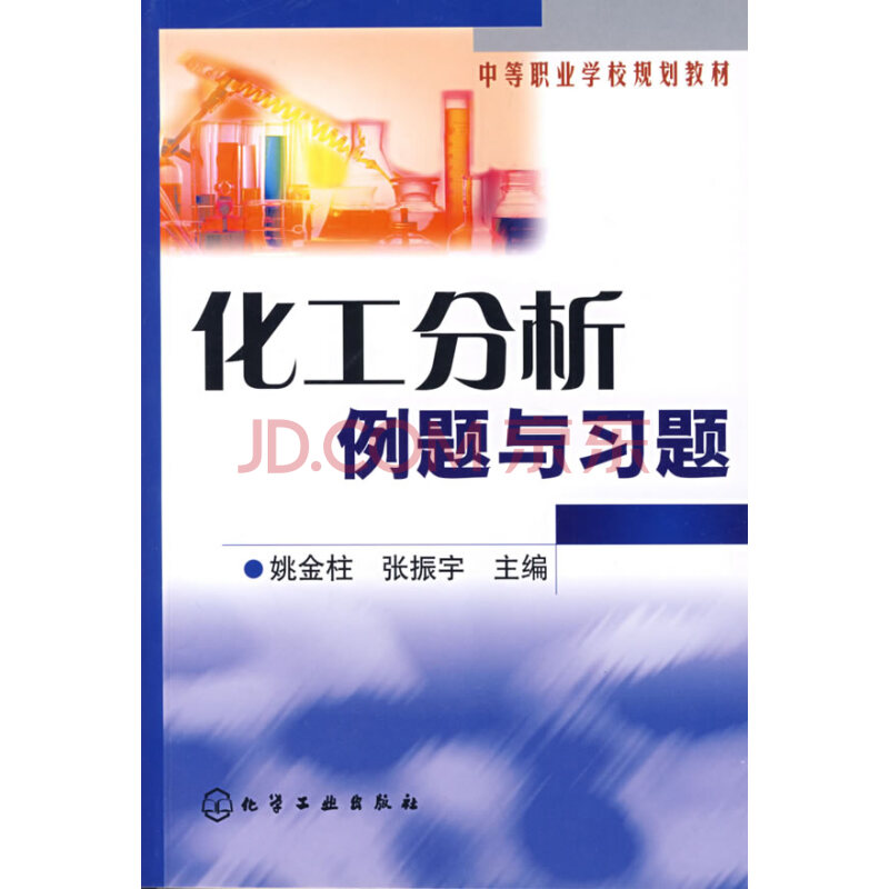 正版化工分析例题与习题(姚金柱 姚金柱,张振宇主编 化学工业出版社