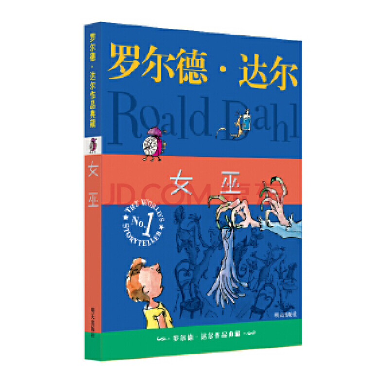 罗尔德·达尔作品典藏:女巫