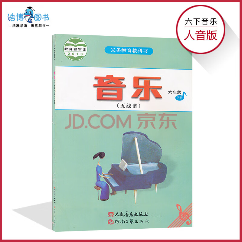 六年级下册音乐书人音版(五线谱)小学课本教材教科书 6年级下册 人民