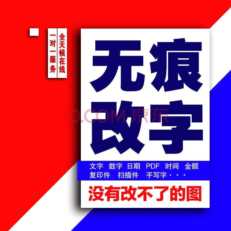 p图片处理ps无痕改文字数字修改手写字pdf文件修图批图改字去水印证件