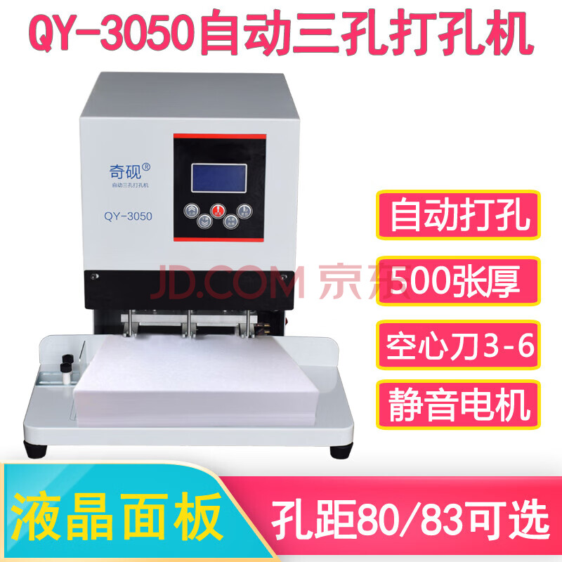 奇砚 电动三孔打孔机 档案卷宗凭证3孔装订 打500页厚 80MM孔距 QY-3050 机器配3.5MM空心钻刀