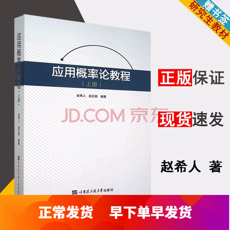 应用概率论教程 上册 赵希人 赵正毅 哈尔滨工程大学出版社