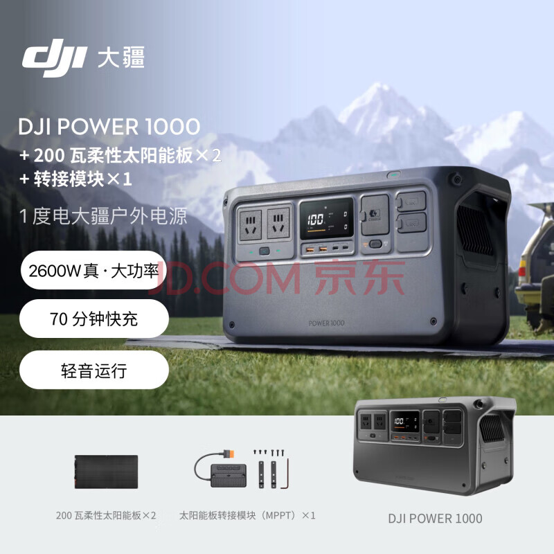 大疆DJI Power 1000 户外移动电源 1度电【2600W真大功率】露营太阳能储能电源 200 柔性瓦太阳能板*2