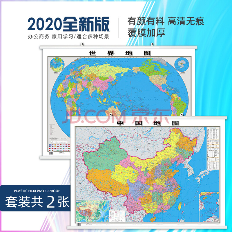 2020年中国世界挂地图 【高清升级版】中国地图2020年