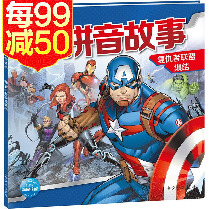【彩图注音版】漫威英雄拼音故事书 复仇者联盟集结 漫威漫画复仇者
