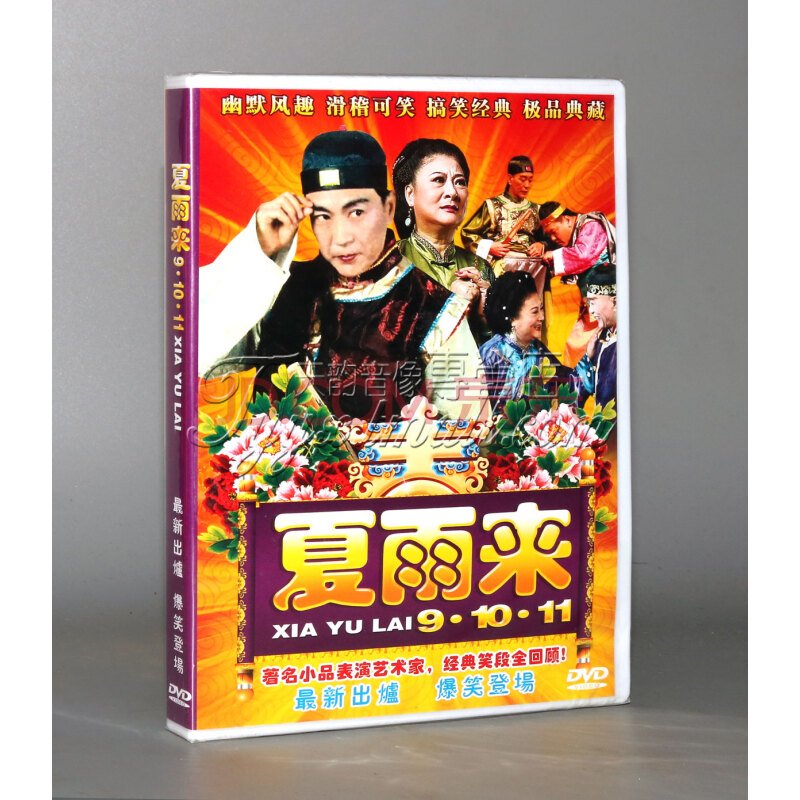 正版 潮汕小品 夏雨来dvd 搞笑经典小品dvd碟片(9-11 1dvd