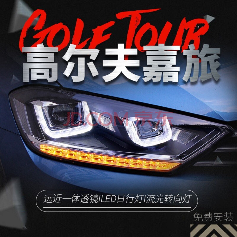 高尔夫嘉旅大灯总成 16-18款嘉旅改装透镜氙气大灯led双u日行灯流光