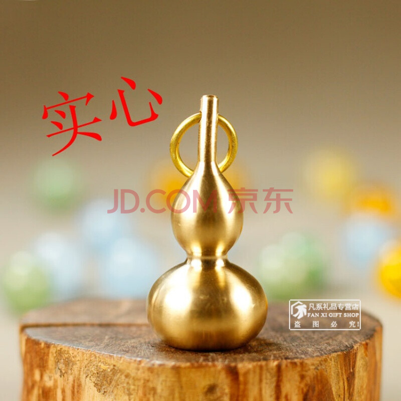 黄铜葫芦钥匙扣挂件空心葫芦实心葫芦铜葫芦汽车礼物 小实心葫芦实心