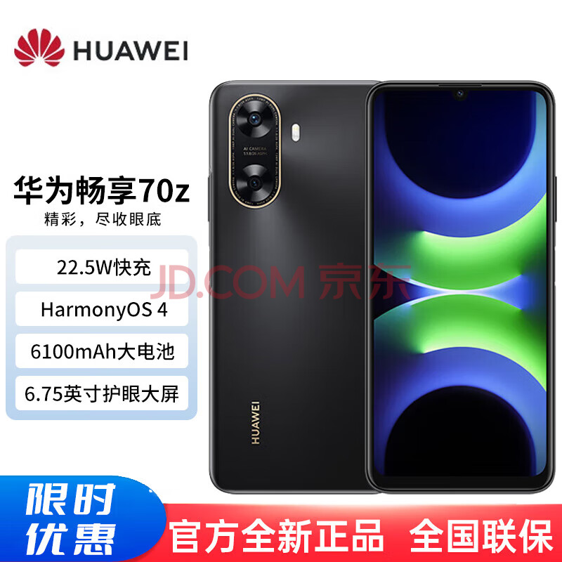 华为（HUAWEI）畅享70z 新品手机 6000mAh 长续航 HarmonyOS 4 流畅安全 大音量鸿蒙智能手机华为 幻夜黑 128GB