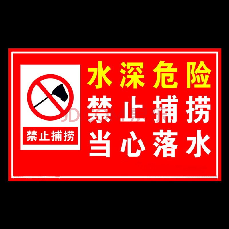 危险警示牌 水深禁止游泳靠近标牌 pvc标牌 铝板 水深危险禁止捕捞 1