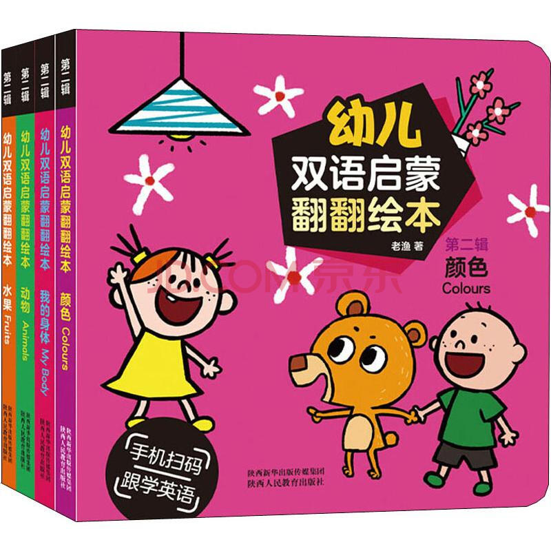 幼儿双语启蒙翻翻绘本 第2辑(4册) 幼儿图书 早教书 儿童书籍