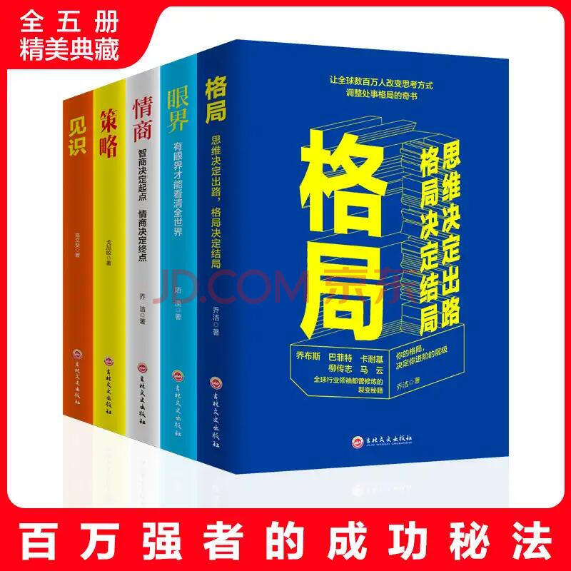 抖音同款 全五册 眼界与见识 情商 格局 策略 人生必修励志书 书排行