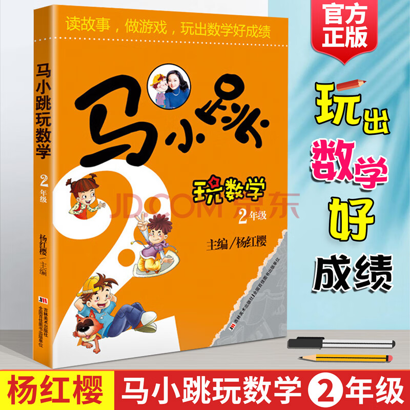 马小跳玩数学2年级 马小跳学数学二年级杨红樱系列书单本 好玩的数学