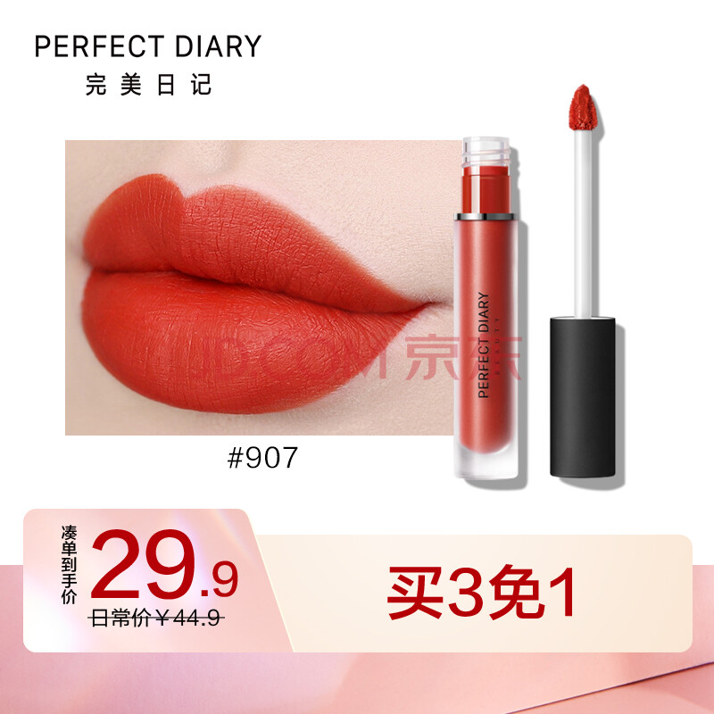 【闪电发货】完美日记(perfect diary)雾色梦境哑光唇釉907 枫叶诗人