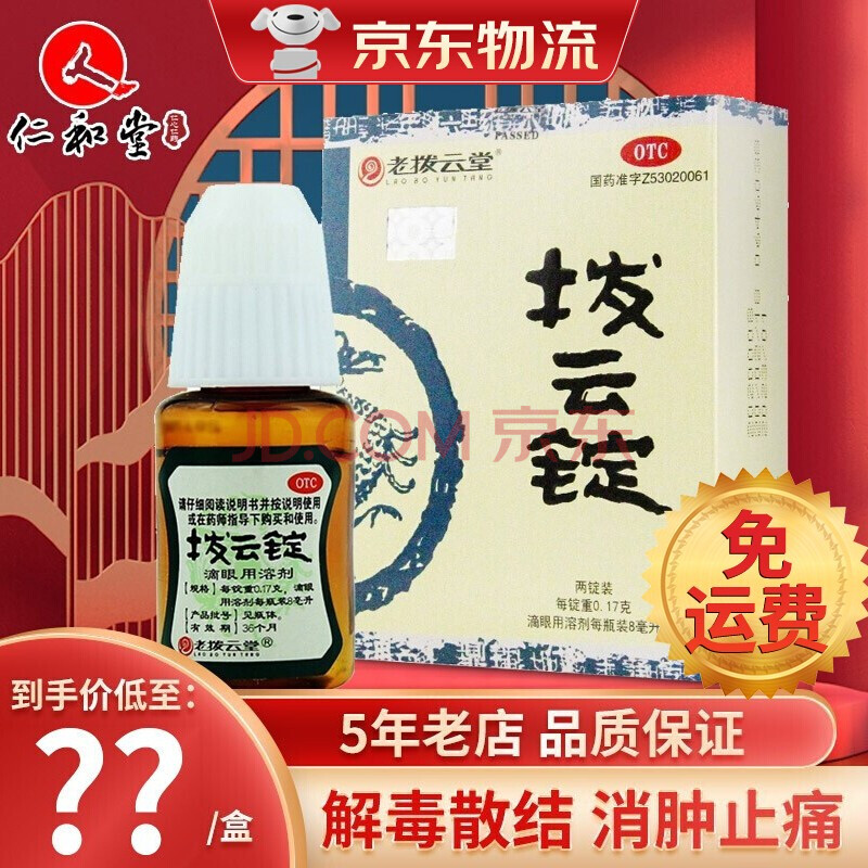 【免运费】老拔云堂 拨云锭滴眼液8ml 明目退翳目痒流泪 沙眼痧眼药水