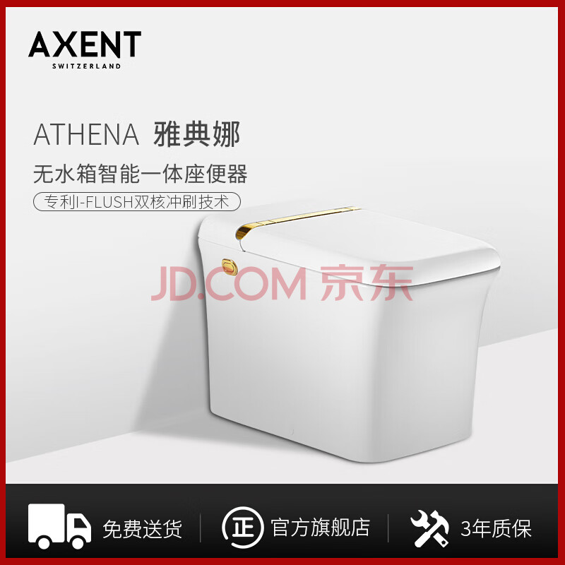 瑞士恩仕(axent)雅典娜 自动翻盖智能一体机座便器 全自动家用智能