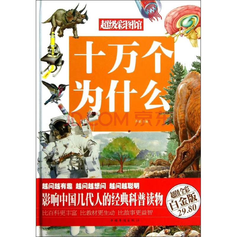 十万个为什么(超值全彩白金版)幼儿图书 早教书 故事书 儿童书籍 乔楚