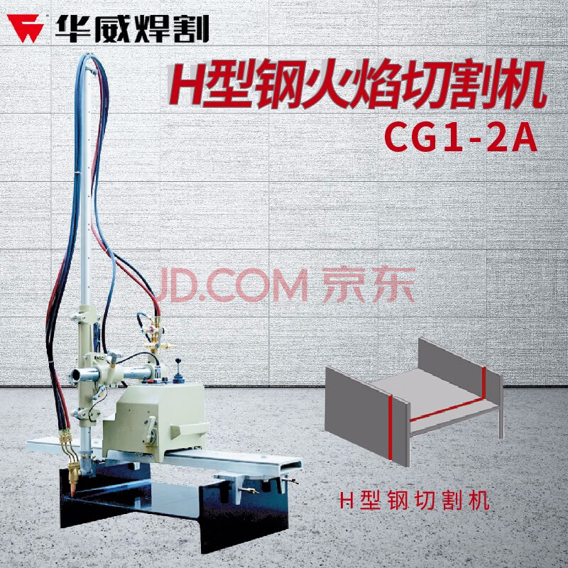 上海华威cg1-2/2a半自动火焰切割机h型钢工字钢切割机