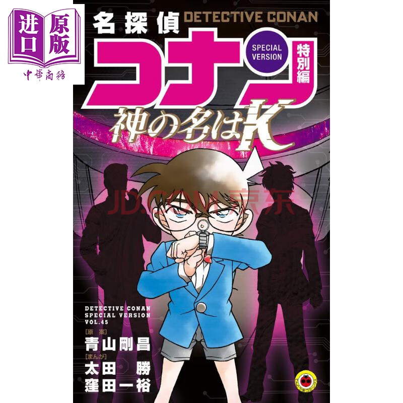 名侦探柯南 特别篇 45 漫画 日文原版 名探侦コナン 特别编 神の名は