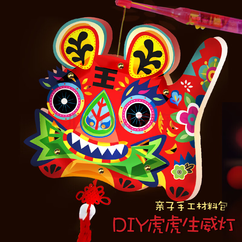 灯笼装饰材料包 儿童鼠年创意卡通手工diy纸花灯发光 虎虎生威(带两节