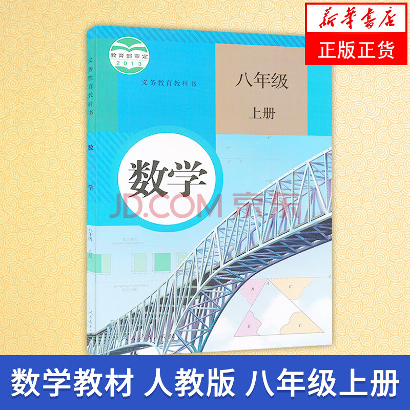 人教版八年级上册初中数学 义务教育教科书 8年级上册初二上 中学生