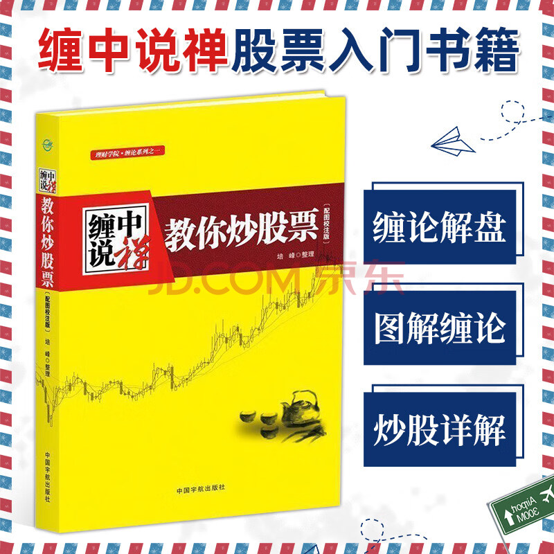 缠中说禅教你炒股票图解缠论解析108课原著全集从零开始学炒股 炒股