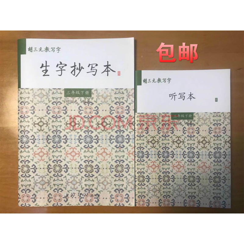 胡三元生字抄写本三年级下册 (含听写本)n1394