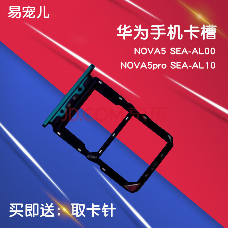 手机饰品 华为(huawei 华为nova5卡槽卡托 sea-al00卡套 nova5pro