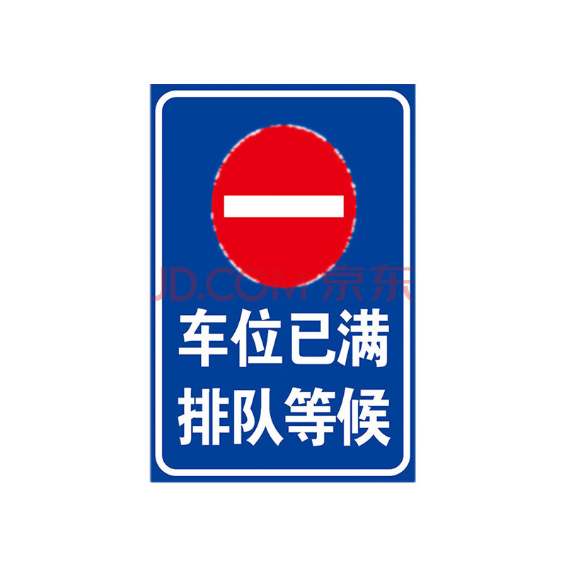 停放警示标识牌标示提示指示牌标牌牌子定 tcc-14 车位已满排队等候