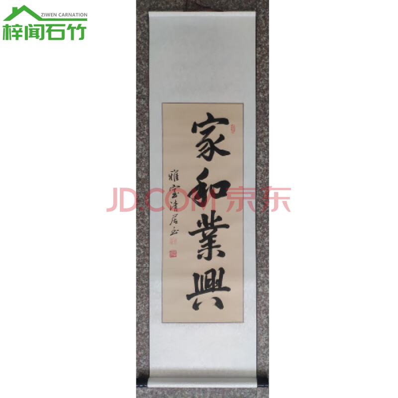 毛笔字画舍得静心装饰挂画客厅装裱定制书法作品手写 家和业兴 40*137