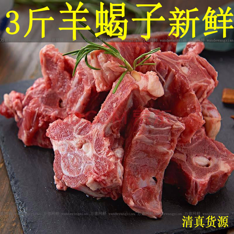 新鲜羊蝎子1500g多肉羊蝎子冷冻羊脊骨火锅食材 生鲜羊肉 羊蝎子(3斤