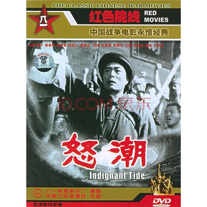 {国产老电影} 怒潮(dvd简装版)正版