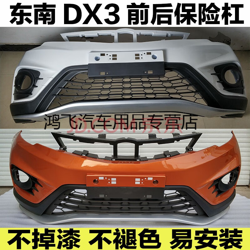 适用于东南dx3前保险杠dx3前后保险杠总成前后包围前杠后杠饰条 总成