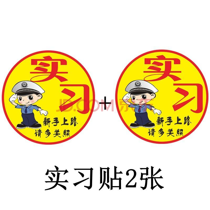 机动车实习标志新手开车实习牌 新交规实习车贴新手上路请多关照提示