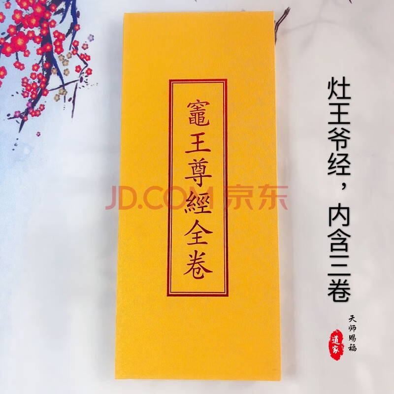 道家灶王爷经 敬司命 灶王尊经全卷 内含三卷道教警示