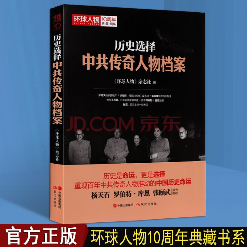 历史选择 中共传奇人物档案 中共党史人物传 人物传记类书籍 现代出版