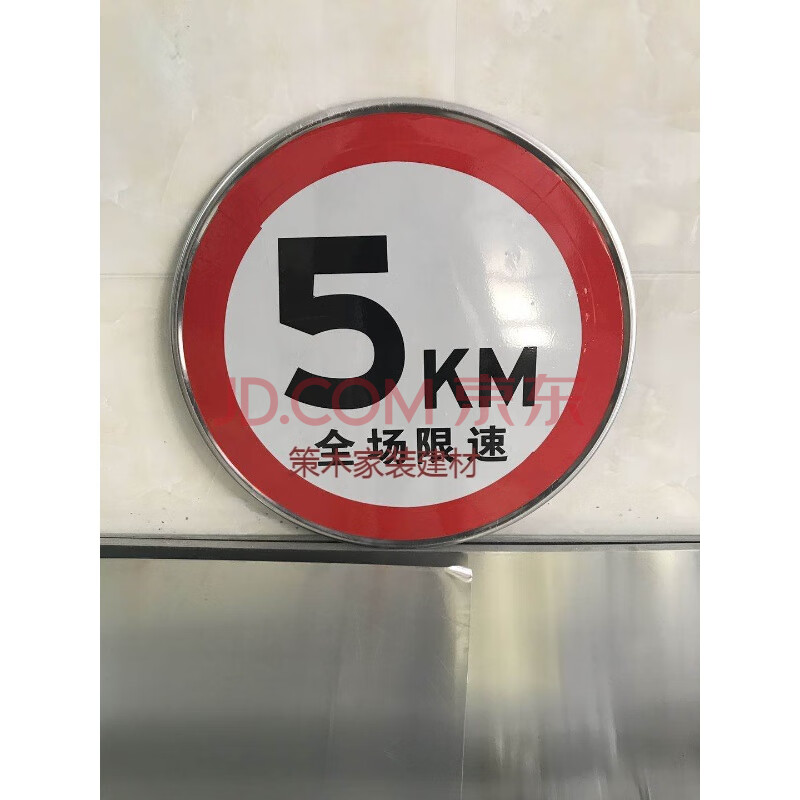 定制 限速5公里标志牌 限速标志 限速交通标志牌 小区