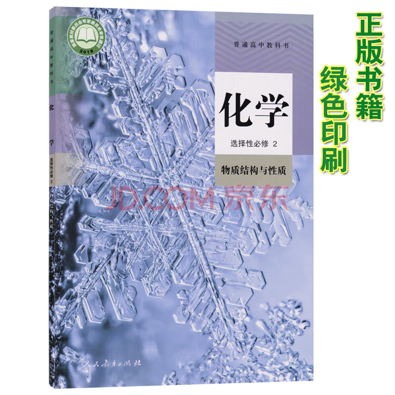 新版高中化学教材人教版选修2化学课本教科书人教版高中化学选择性