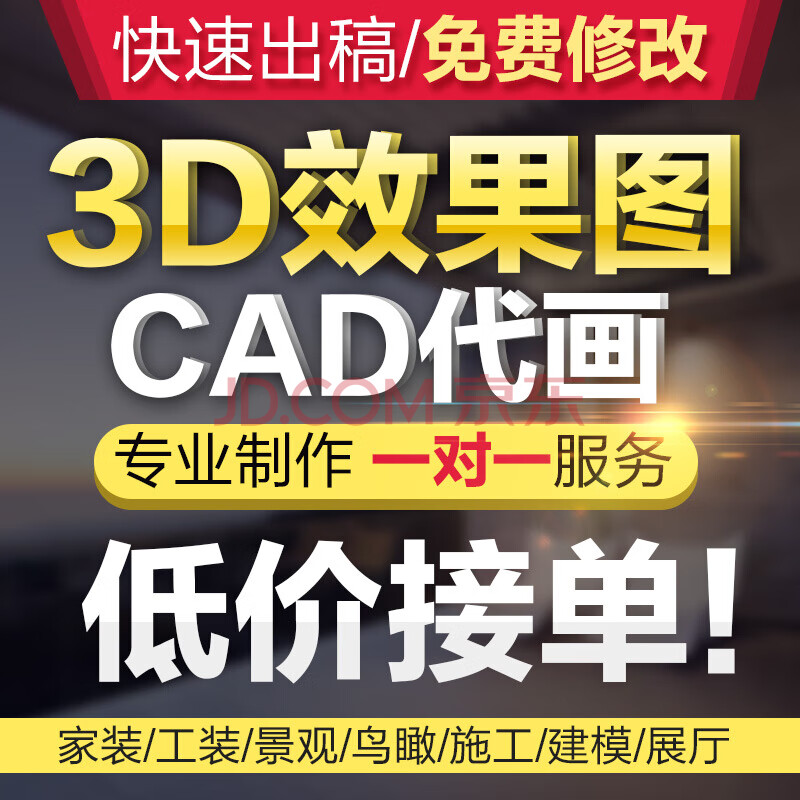 3d效果图制作cad代画室内外家装修工装3dmax设计建模代做布局规划小