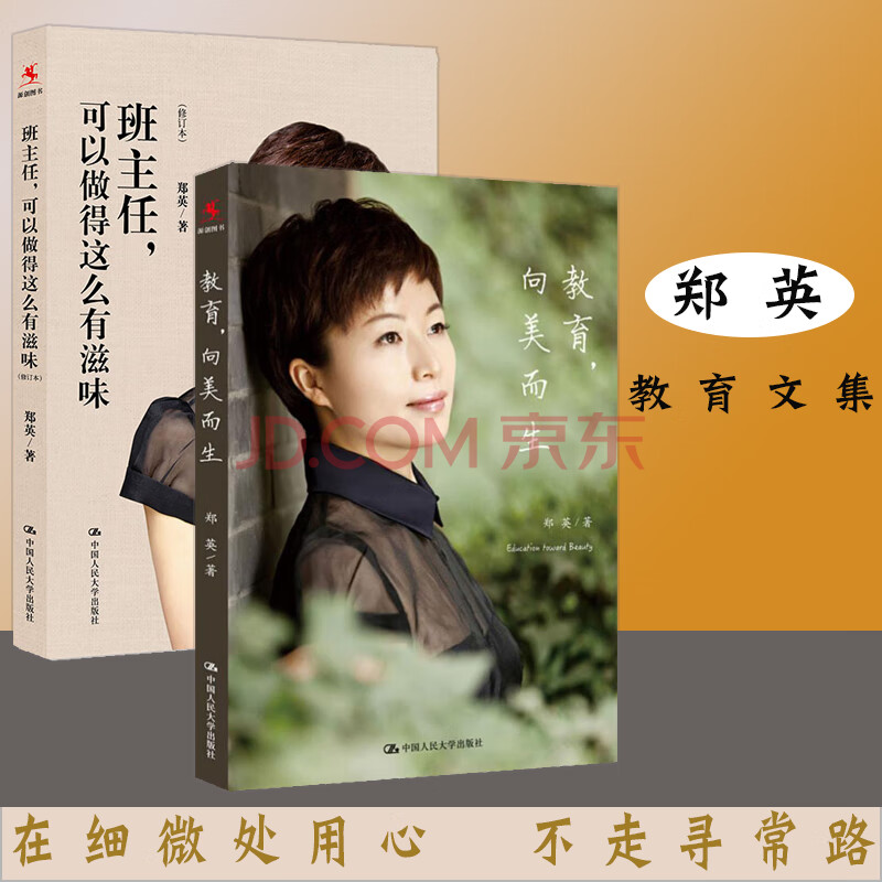 (2册)教育向美而生 班主任可以做得这么有滋味 郑英 教师教育 教师