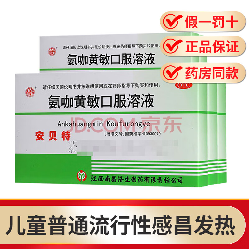 杨济生安贝特 氨咖黄敏口服溶液10ml 6支/盒 用于缓解儿童普通感冒
