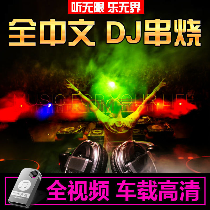 a9带歌曲慢摇中文dj全串烧舞曲高清mv视频优盘