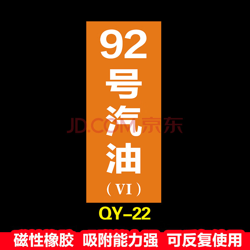 【支持定制】加油站油品标识牌标贴国五国六汽油号码牌柴油标志牌加油